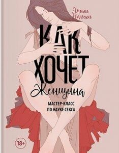 Как хочет женщина. Мастер-класс по науке секса