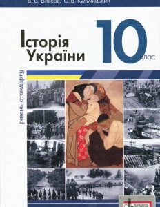 Ранок Історія України. Підручник. 10 клас. Рівень стандарту - Власов В.С.