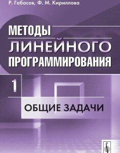 Методы линейного программирования. Часть 1. Общие задачи