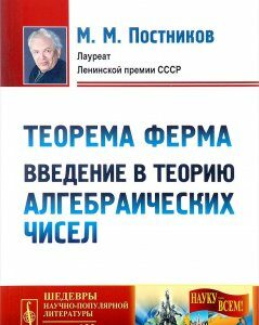 Теорема Ферма. Введение в теорию алгебраических чисел. Выпуск 133