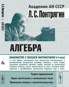 Алгебра. Теория определителей. Корни многочленов и комплексные числа. Приведение матриц к каноническому виду