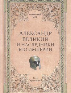 Александр Великий и наследники его империи. Начало эпохи диадохов