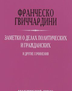 Заметки о делах политических и гражданских и другие сочинения