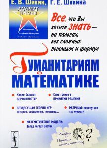 Гуманитариям о математике. Математика. Пути знакомства. Основные понятия. Методы. Модели