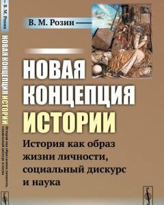 Новая концепция истории. История как образ жизни личности