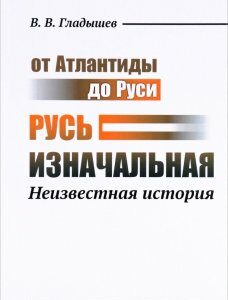 От Атлантиды до Руси. Русь изначальная. Неизвестная история