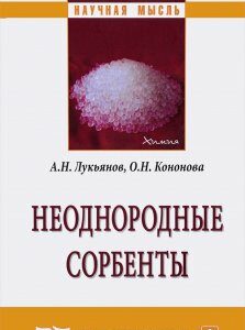 Неоднородные сорбенты. Монография