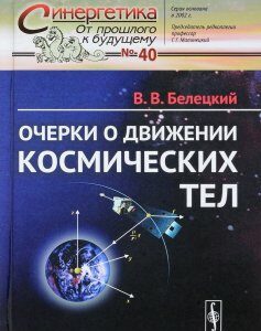 Очерки о движении космических тел. Выпуск 40