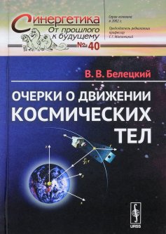 Очерки о движении космических тел. Выпуск 40