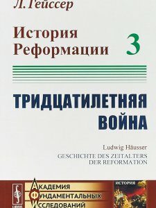 История Реформации. Тридцатилетняя война. Том 3