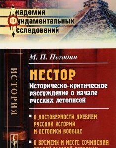 Нестор. Историческо-критическое рассуждение о начале русских летописей