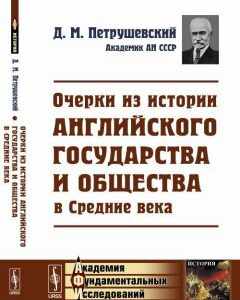 Очерки из истории английского государства и общества в Средние века