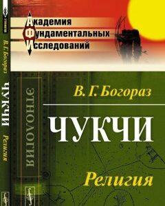 Чукчи. Религия