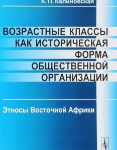 Возрастные классы как историческая форма общественной организации. Этносы Восточной Африки