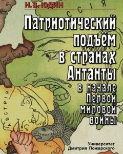 Патриотический подъем в странах Антанты в начале Первой мировой войны