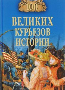 100 великих курьезов истории