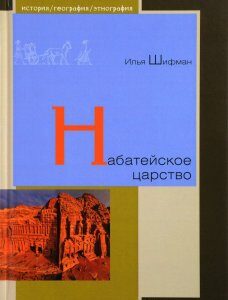 Набатейское царство