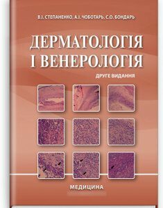 Дерматологія і венерологія. — 2-е видання