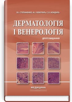 Дерматологія і венерологія. — 2-е видання