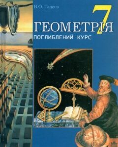 Геометрія. Основні фігури. Дворівневий підруч. для 7 класу. (Т) - Тадеєв Василь Олександрович