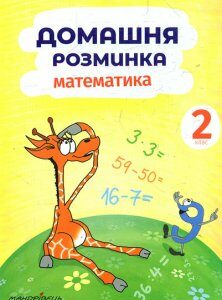 Домашня розминка. Математика. 2 клас 2019 - Новакова І.