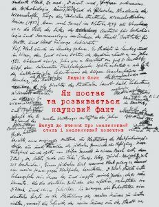 Як постає та розвивається науковий факт. вступ до вчення про мисленнєвий стиль і мисленнєвий колектив