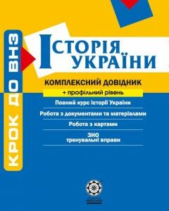 Комплексний довідник-2012.Історія України