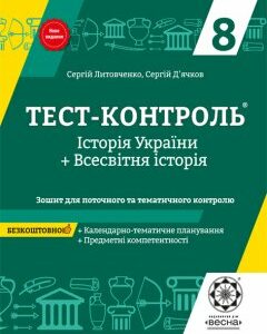 Тест-контроль Iсторія України + Всесвітня Історія 8 кл. 2019