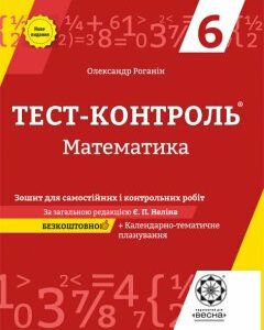 Тест-контроль Математика 6 кл. Зошит для самостійних і контрольних робіт + безкоштовно календарне планування.