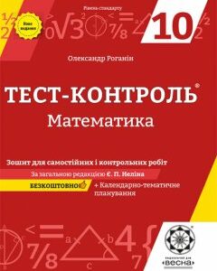 Тест-контроль Математика 10 кл. Зошит для самостійних і контр. робіт+ безкоштовне календарне планування