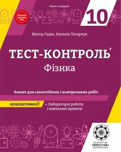 Тест-контроль.Фізика 10 кл. + лабораторні роботи. Рівень стандарту. + безкоштовно календарне планування.