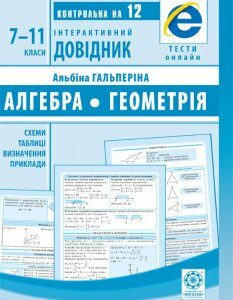 Інтерактивний довідник Алгебра. Геометрія 7-11кл + онлайн тести +Q код