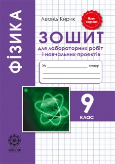 Фізика 9 кл. Зошит для лабораторних робіт і навчальних проектів