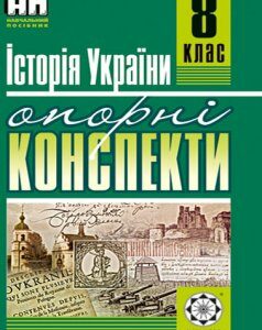 Опорні конспекти. Історія України 8 кл.+ практичні заняття (безкоштовно)