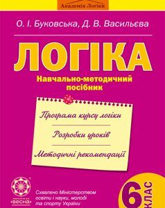 Логіка 6 клас.Навчально-методичний посібник