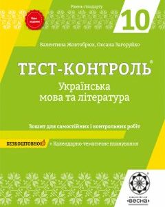 Тест-контроль Українська мова + література 10 кл. Рівень стандарту +безкоштовно календарне планування.