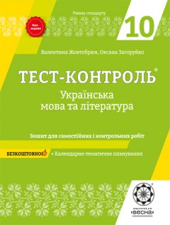 Тест-контроль Українська мова + література 10 кл. Рівень стандарту +безкоштовно календарне планування.