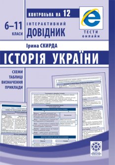 Інтерактивний довідник Історія України 6-11кл +онлайн тести + Q код