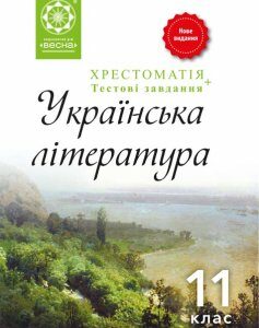 Українська література. 11 клас. Хрестоматія + тести. Рівень стандарту.