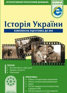 ПД. Історія України. Комплексна підготовка до ЗНО