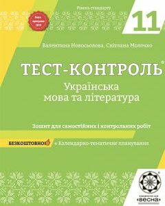 Тест-контроль Украiнська мова+лiтература 11 клас. Рівень стандарту.+ безкоштовно календарне планування + додаток Риторика
