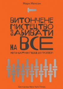 Витончене мистецтво забивати на все. Нестандартний підхід до проблем. Менсон Марк - (9786177552245)