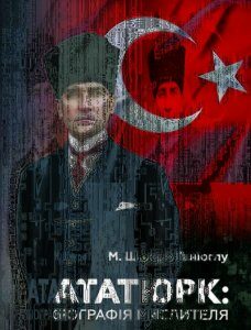 Ататюрк: біографія мислителя - М. Шюкрю Ганіоглу