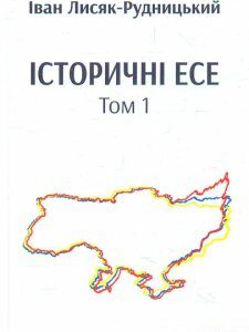 Історичні есе в 2-х тт. - Лисяк-Рудницький І.