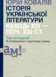 Історія української літератури: кінець ХІХ-поч. ХХІ ст. Підр. у 10 томах Т. 4 - Ковалів Ю. І.