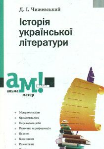 Історія української літератури - Чижевський Д.І.