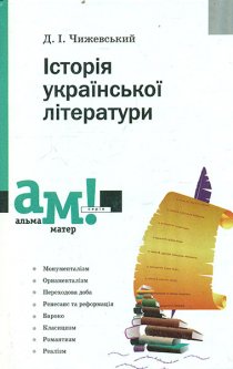 Історія української літератури - Чижевський Д.І.