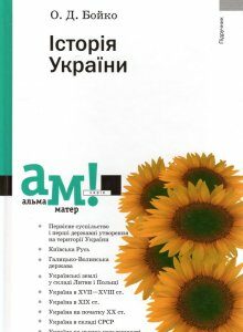 Історія України: підручник. 6-те вид. - Бойко О.Д.