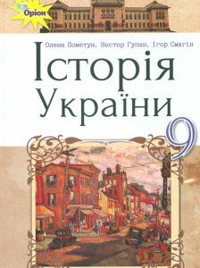 Історія України. Підручник для 9 класу 2017 - Пометун О.І.