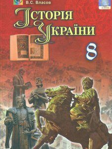 Історія України. Підручник для 8 кл. 2016 - Власов В.С.